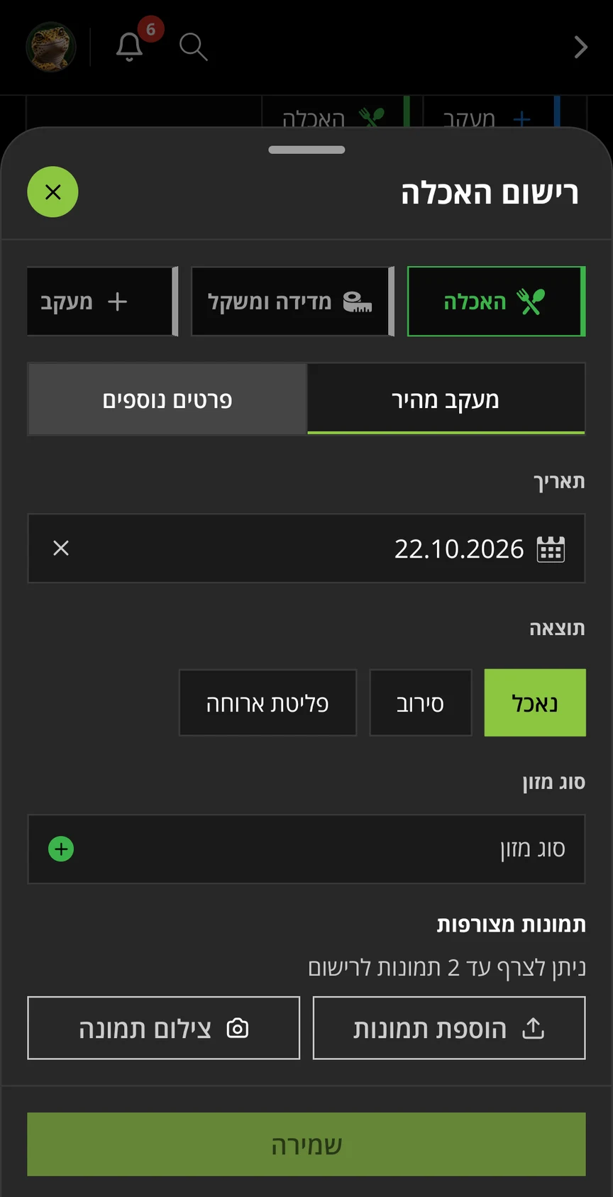 תיעוד האכלה באפליקציית סנייקס!