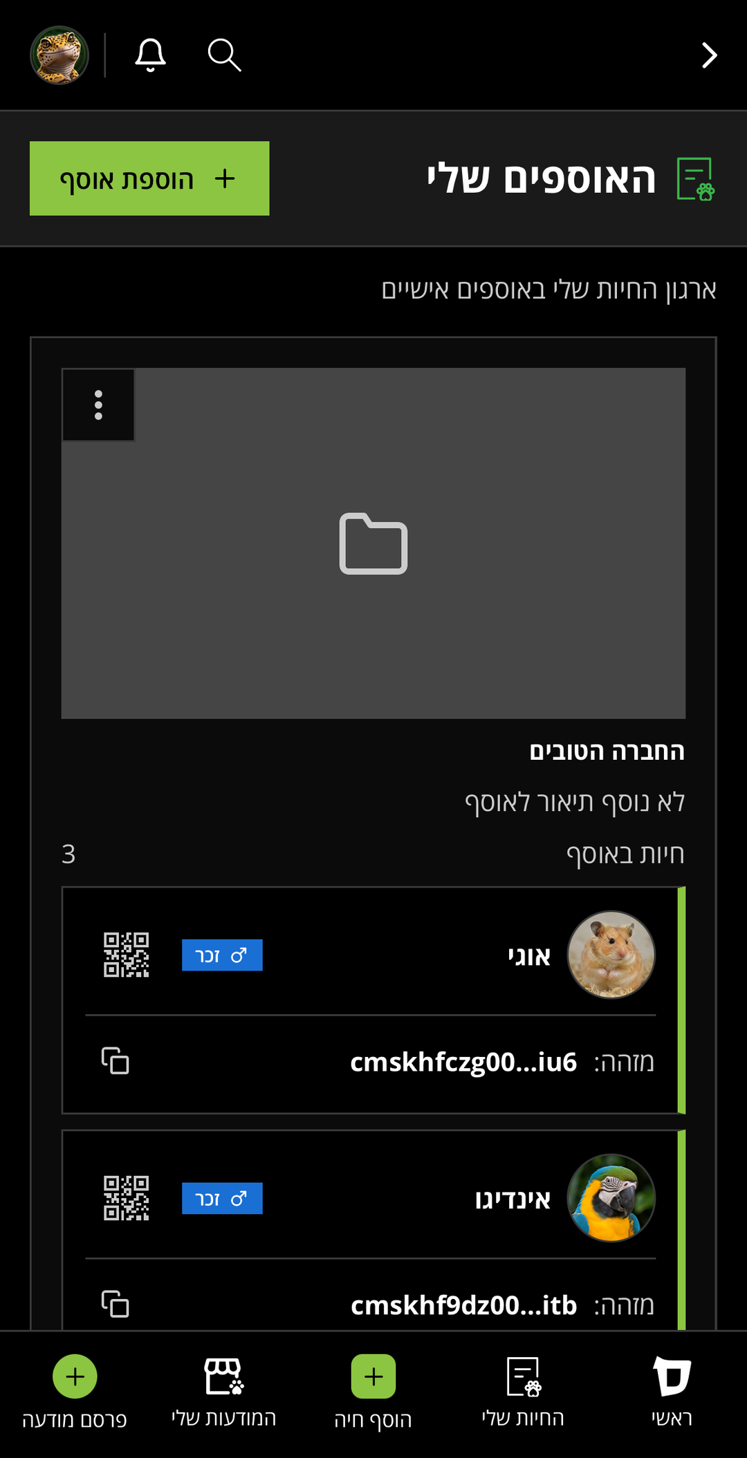 עמוד האוספים שלי באפליקציה, עם אוסף אישי ובעלי החיים המשויכים אליו