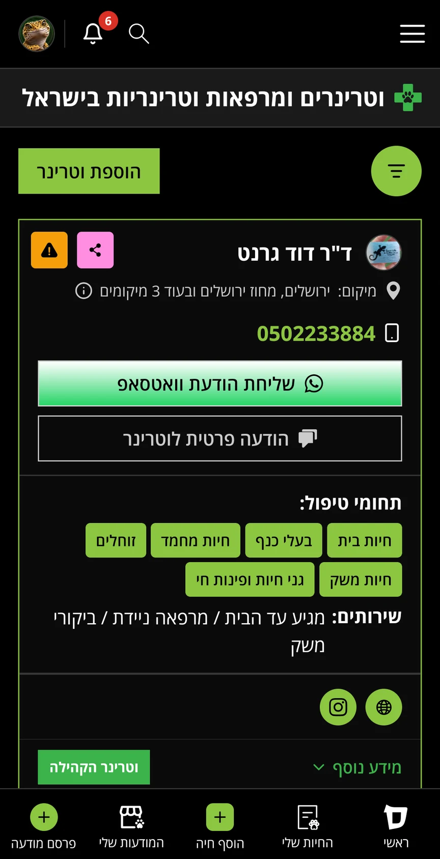 רשימת וטרינרים ומרפאות באפליקציית סנייקס!